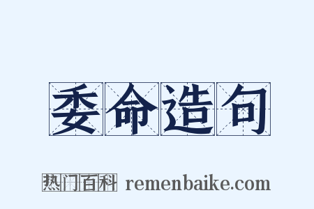 委命造句是什么意思的图片